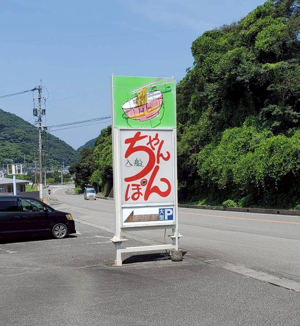 ちゃんぽん入船 外観